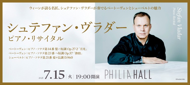 シュテファン・ヴラダー ピアノ・リサイタル